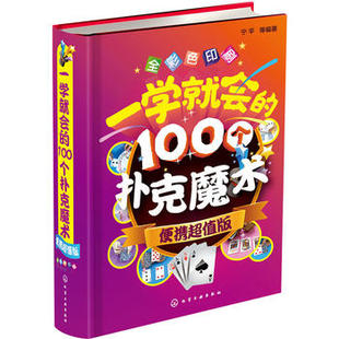 100个扑克魔术 魔术大全书 书 魔术书籍教程大全 一学就会 学魔术 便携超值版 魔术技巧手法教学教程 正版 扑克纸牌魔术教程