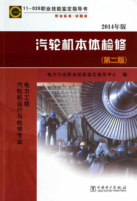 正版书籍 11026职业技能鉴定指导书职业标准试题库电力工程汽轮机运行与检修专业汽轮机本体检修电力行业职业技能鉴定指导中心考试