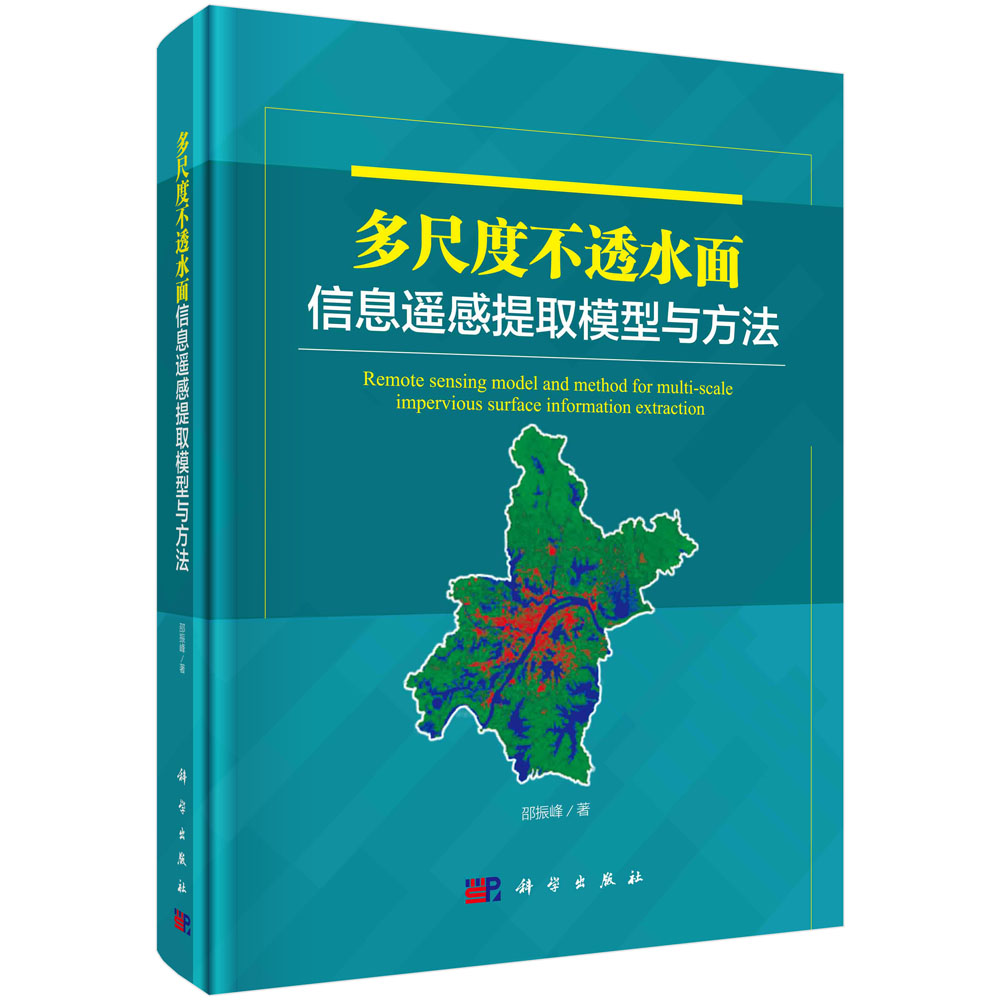 正版书籍 多尺度不透水面信息遥感提取模型与方法 全球和区域尺度不透水面信息提取模型和方法流域尺度不透水面信息提取模型和方法