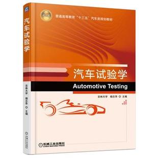 杨志华 教材 工学书籍 包邮 9787111540298 专科教材 汽车试验学 本科 正版 研究生