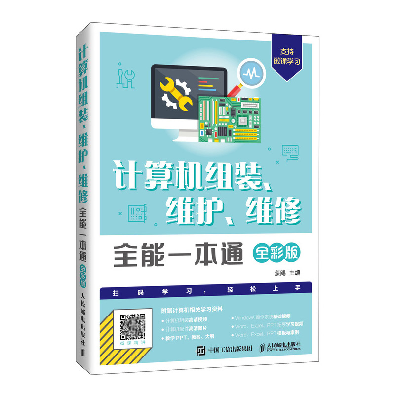 计算机组装、维护、维修全能一本通 电脑组装与维修入门自学教程 计算机硬件