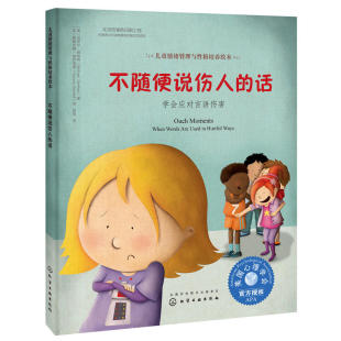 学会应对言语伤害3 正版 话 不随便说伤人 6岁儿童自我保护意识卡通漫画绘本与图画家庭亲子阅读书籍 儿童情绪管理与性格培养绘本