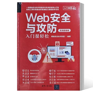 书籍 正版 社教程书籍 实战超值版 入门很轻松 清华大学出版 Web安全与攻防入门很轻松 网络安全技术联盟 9787302628088