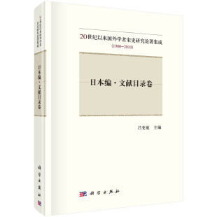 1900 20世纪以来国外学者宋史研究论著集成 2010 ——日本编文献目录卷吕变庭历史 历史研究9787030534361科 正版 史学理论 书籍