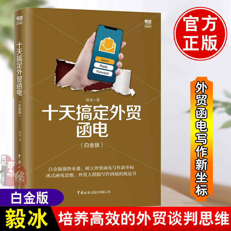 正版书籍 十天搞定外贸函电(白金版) 毅冰外贸英语函电入门私房英语职场商务英语实用外贸英文信函邮件文书写作范例外贸商务英语