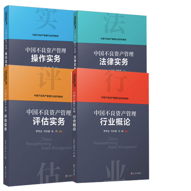 【全4册】正版书籍 中国不良资产管理评估实务中国不良资产管理 作实务+中国不良资产管理法律实务+中国不良资产管理行业概论 书籍/杂志/报纸 企业管理 原图主图