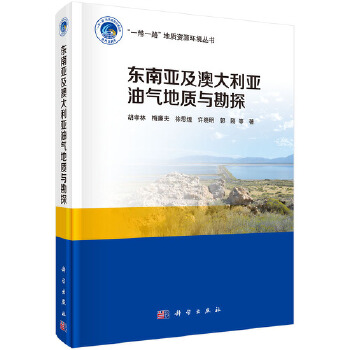 正版书籍东南亚及澳大利亚油气地质与勘探胡孝林等自然科学地球科学地质学9787030534439科学出版社-封面