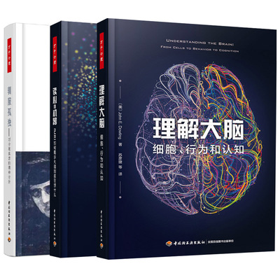 【全3册】理解大脑细胞行为和认知驯服孤独对分离焦虑的精神分析读心的机器fMRI如何揭示大脑到底在想什么万千心理治疗心理学书籍