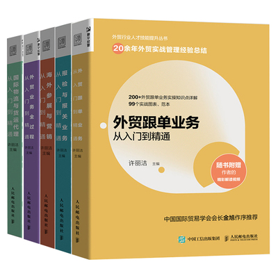 【全5册】外贸跟单业务+海外参展与营销+外贸业务全过程+国际物流与货运代理+报检与报关业务从入门到精通外贸高手操作实务教程书