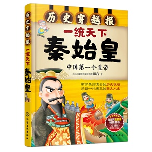 社 历史现 一统天下秦始皇 见证一代帝王 非凡人生 焚书坑儒 历史穿越报 中国第一个皇帝 带你亲临真实 正版 化学工业出版 书籍