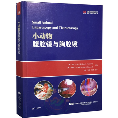 正版书籍 小动物腹腔镜与胸腔镜犬猫腹腔镜检查技术 宠物胸腔镜犬猫内窥镜书籍犬猫腹腔镜手术麻醉管理小动物兽医参考阅读