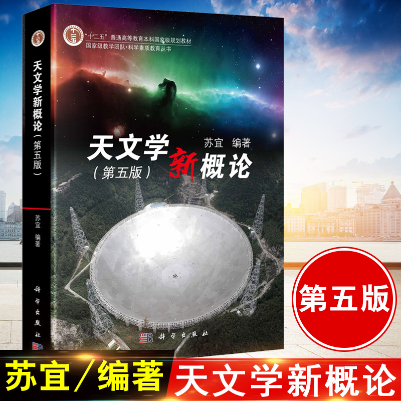 正版书籍 天文学新概论（第五版）“十二五”普通高等教育本科规划教材苏宜大学本科研究生教材宇宙天文学基础知识科学出版社
