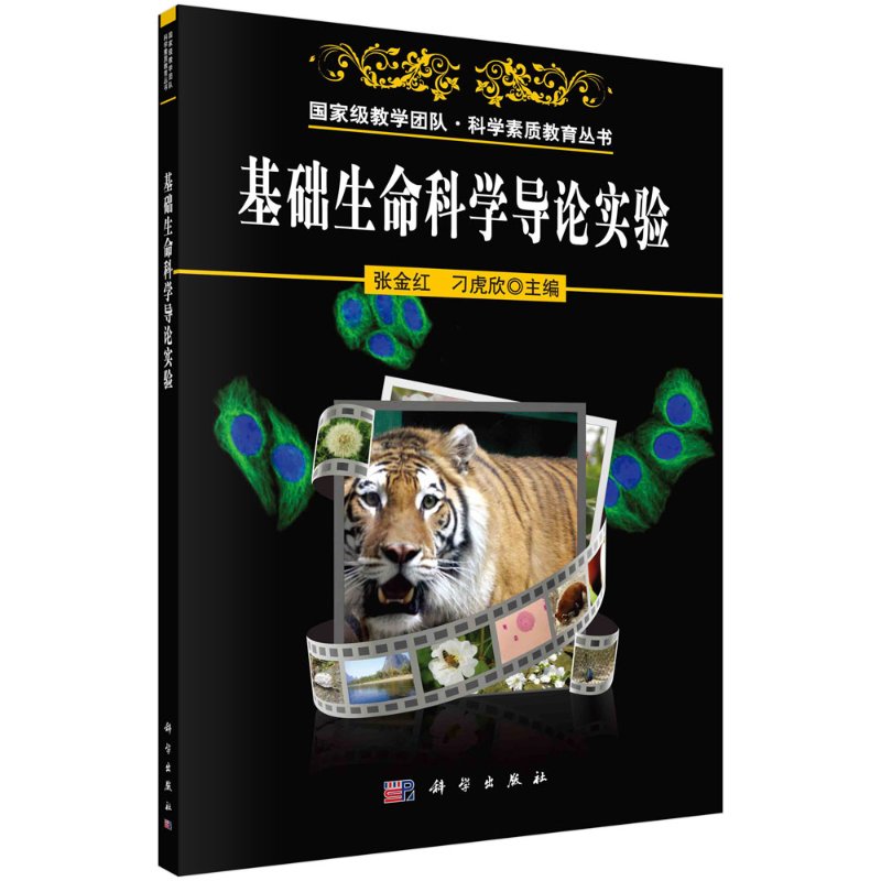 基础生命科学导论实验/张金红 刁虎欣