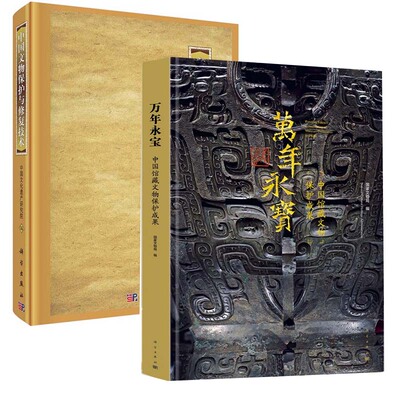 【全2册】中国文物保护与修复技术万年永宝中国馆藏文物保护成果历史文物考古理论科学出版社正版书籍文物的年代测定技术文物保护