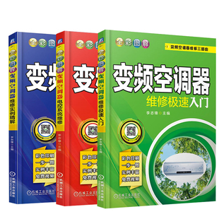 与维修技术资料故障检测 全彩图解变频空调器维修实例精解 维修极速入门自学变频空调维修教程家用空调安装 电控系统维修 全3册