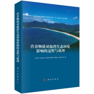 环境科学9787030623249科学出版 正版 过程与机理黄小平等科学与自然 营养物质对海湾生态环境影响 社 书籍