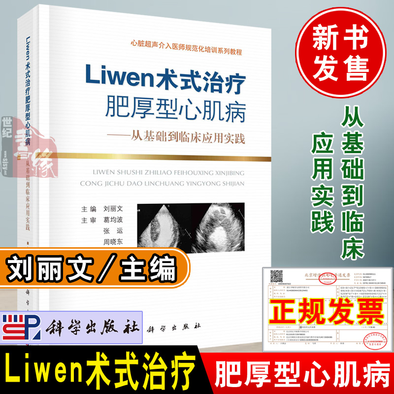 正版新书 Liwen术式治疗肥厚型心肌病刘丽文主编从基础到临床应用实践肥厚型心肌病研究成果实际诊疗经验参考书籍科学出版社