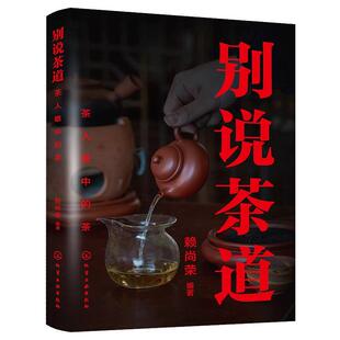 社9787122474643正版 别说茶道：茶人眼中 化学工业出版 赖尚荣 书籍 茶