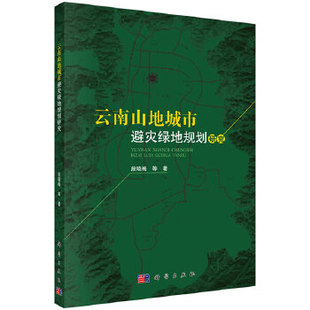 书籍 城乡规划与发展研究9787030563422科学出版 云南山地城市避灾绿地规划研究段晓梅等建筑 市政工程 社 城乡规划 正版