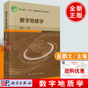 基本理论技术和方法十四五本科规划教材 数字地质学 赵鹏大科学出版 社9787030753533正版 书籍地质学定量化理论和信息技术