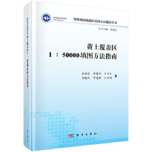 地球科学 50000填图方法指南李朝柱等自然科学 黄土覆盖区1 正版 测绘学9787030655011科学出版 书籍 社