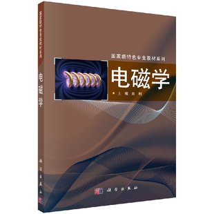 电磁学肖利 郑友进 隋英锐