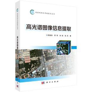 高连如等高光谱图像处理与信息提取 正版 高光谱图像信息提取 社 书籍 理论发展和新前沿技术科学出版