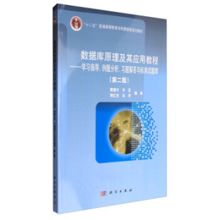第二版 黄德才 著 书籍 科 冯萍 数据库原理及其应用教程——学习指导例题分析习题解答与标准试题库 周红志 正版 许芸