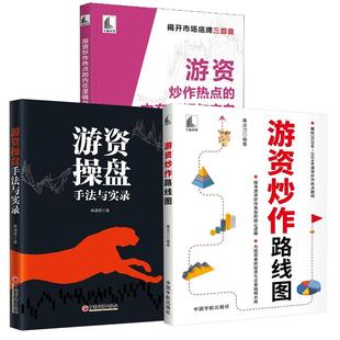 游资炒作热点 盘手法与实录麻道明 内在逻辑与方向游资底层投资逻辑交易实录跟庄实战技法书籍 游资 3册游资炒作路线图屠龙刀