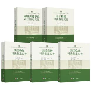 5册全国司法鉴定教育培训系列教材第二版 法医毒物司法道路交通事故司法法医临床司法法医物证司法鉴定实务 电子数据司法鉴定实务