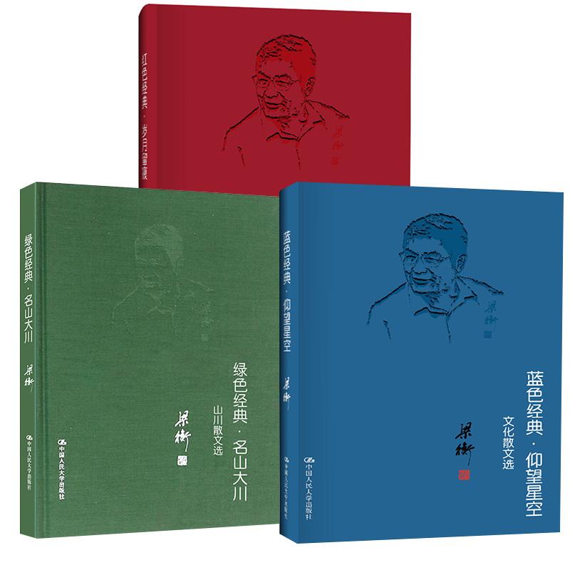 【全3册】红色经典·岁月留痕+名山大川——山水散文选+仰望星空——文化散文选梁衡中国人民大学出版社