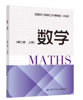 正版书籍 数学（第七版 上册）人力资源社会保障部教材办公室中国劳动社会保障出版社三角函数基本知识教学参考书习题册教材教辅