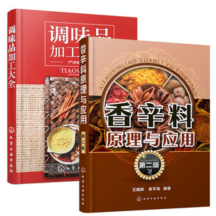调味品加工大全 香辛料原理与应用第二版 食用合成香料调味品香精酱汁酱料制作大全书香辛料调味品生产加工食品调味技术 全2册