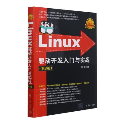 Linux驱动开发入门与实战（第3版）（Linux典藏大系）郑强清华大学出版社9787302654803正版书籍