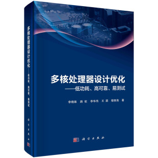李晓维等 易测试 多核处理器设计优化：低功耗 高可靠