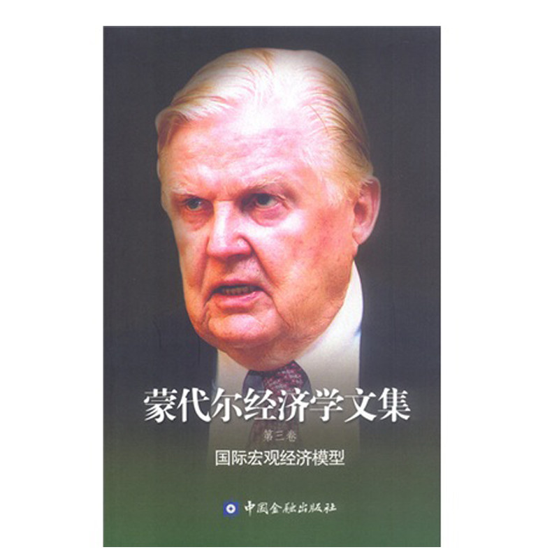 正版书籍 蒙代尔经济学文集(第三卷) 罗伯特·蒙代尔中国金融出版社