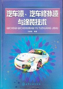 汽车修补漆与涂装 汽车漆 技术汪盛藻工业技术 汽车与交通运输 社 正版 汽车9787122134752化学工业出版 书籍