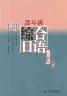 守屋三千代 社9787301236451 高年级综合日语 秦刚北京大学出版 应杰 总主编 日 彭广陆 上册 书籍 正版