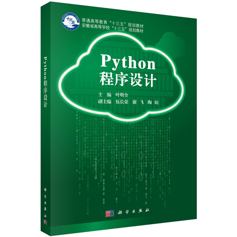 正版书籍 Python程序设计 叶明全大学本科研究生教材单位光电子物理电子学光学光学工程电子科学与技术电子信息工程仪器科学出版社