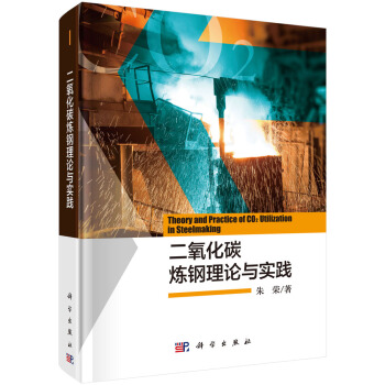 正版书籍 二氧化碳炼钢理论与实践朱荣工业技术 金属学与金属工艺9787030567185科学出版社