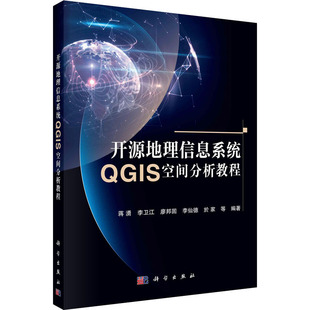 开源地理信息系统QGIS空间分析教程 蒋湧地理信息科学区域经济城市规划专业本科研究生教材自学书中学地理教师GIS培训教学参考书籍