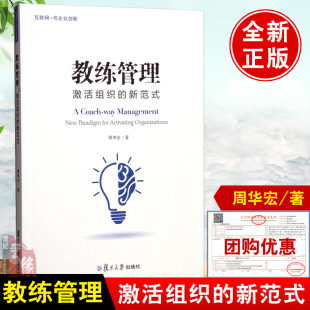 激活组织 领导力团队激励36计正版 新范式 周华宏企业管理类企业组织系统设计企业管理与运营教练式 书籍 大众创新系列 教练管理