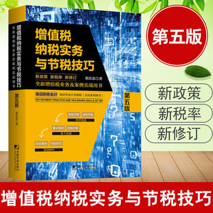 第五版 增值税纳税实务与节税技巧 栾庆忠财政货币税收增值税业务及案例实战用书企业纳税实务一点通纳税筹划实用技巧 书籍 正版