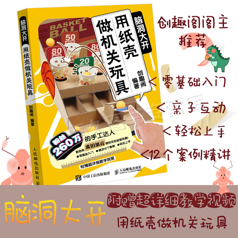 2020新版 脑洞大开 用纸壳做机关玩具 创趣阁北京市教委抖音百万点赞硬核创意手工教程益智玩具亲子互动游戏零基础手工入门书