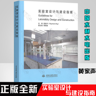 黄家声 实验室设计与建设指南精装 实验室建设工具书筹建实验室实验室从业人员中国水利水电出版 社 9787508484273