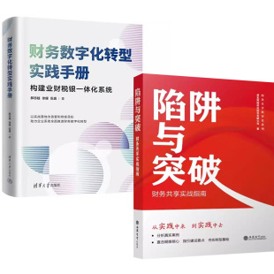 陷阱与突破 财务数字化转型实践手册郝志越徐耀伍盛 财务共享实战指南用友网络科技股份有限公司规避陷阱企业管理 全2册