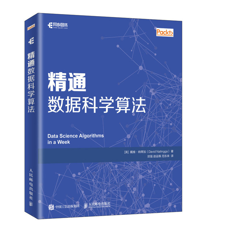 正版书籍 精通数据科学算法 戴维·纳蒂加机器学习统计学与数据挖掘的交叉学科数据分析方法信号处理概率模型技术和理论计算机编程高性价比高么？