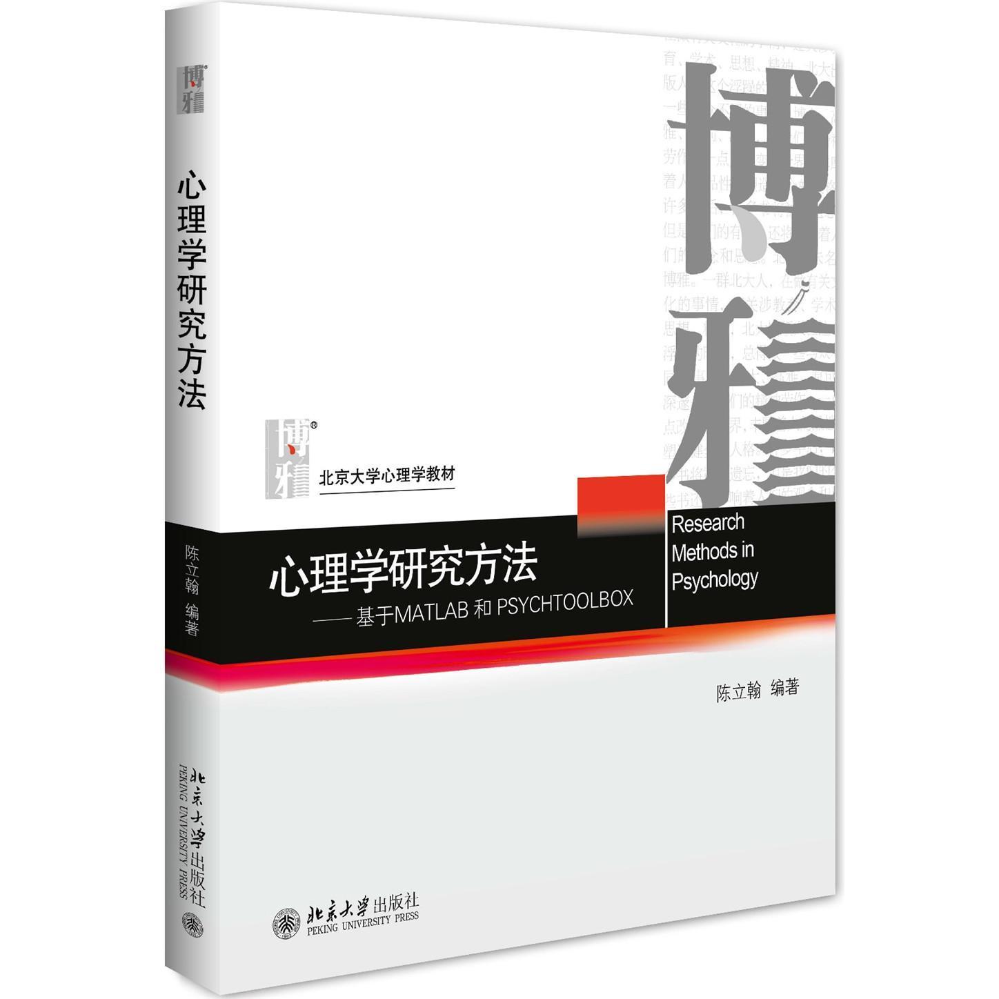 正版书籍 心理学研究方法：基于MATLAB和PSYCHTOOLBOX 陈立翰北京大学出版社9787301279144