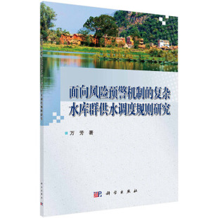 水利水电9787030631503科学出版 正版 复杂水库群供水调度规则研究万芳工业技术 面向风险预警机制 社 书籍