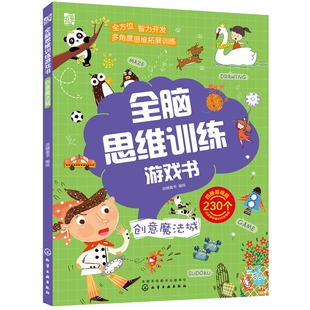 派糖童书 正版 创意魔法城 全脑思维训练游戏书 幼儿百科类图书观察力思考力判断力为游戏书开发幼儿思维能力图书籍少儿图书籍 书籍